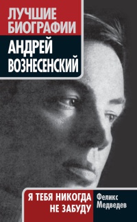 Вознесенский. Я тебя никогда не забуду - Феликс Медведев - Читать книги онлайн | Слушать аудиокниги онлайн | Электронная библиотека books-lib.com