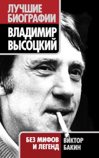 Владимир Высоцкий. Жизнь после смерти - Виктор Бакин - Читать книги онлайн | Слушать аудиокниги онлайн | Электронная библиотека books-lib.com