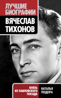 Вячеслав Тихонов. Князь из Павловского Посада - Наталья Тендора - Читать книги онлайн | Слушать аудиокниги онлайн | Электронная библиотека books-lib.com