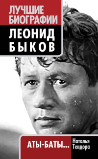 Леонид Быков. Аты-баты… - Наталья Тендора - Читать книги онлайн | Слушать аудиокниги онлайн | Электронная библиотека books-lib.com
