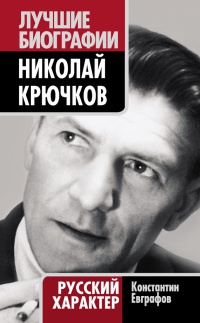 Николай Крючков. Русский характер - Константин Евграфов - Читать книги онлайн | Слушать аудиокниги онлайн | Электронная библиотека books-lib.com