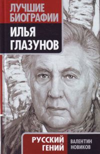 Илья Глазунов. Русский гений - Валентин Новиков - Читать книги онлайн | Слушать аудиокниги онлайн | Электронная библиотека books-lib.com
