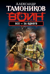 Все - за одного - Александр Тамоников - Читать книги онлайн | Слушать аудиокниги онлайн | Электронная библиотека books-lib.com