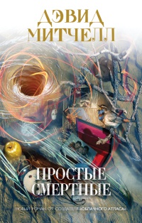 Простые смертные - Дэвид Митчелл - Читать книги онлайн | Слушать аудиокниги онлайн | Электронная библиотека books-lib.com