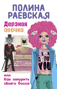 Дерзкая овечка, или Как охмурить своего босса - Полина Раевская - Читать книги онлайн | Слушать аудиокниги онлайн | Электронная библиотека books-lib.com