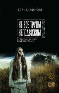 Не все трупы неподвижны - Вадим Россик - Читать книги онлайн | Слушать аудиокниги онлайн | Электронная библиотека books-lib.com