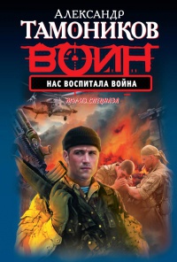 Нас воспитала война - Александр Тамоников - Читать книги онлайн | Слушать аудиокниги онлайн | Электронная библиотека books-lib.com