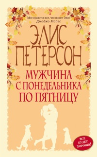 Мужчина с понедельника по пятницу - Элис Петерсон - Читать книги онлайн | Слушать аудиокниги онлайн | Электронная библиотека books-lib.com
