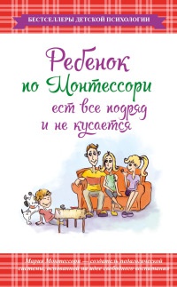 Ребенок по Монтессори ест все подряд и не кусается - Мария Монтессори - Читать книги онлайн | Слушать аудиокниги онлайн | Электронная библиотека books-lib.com