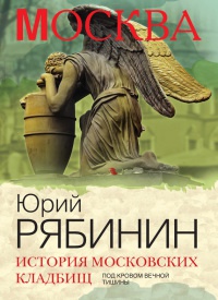 История московских кладбищ. Под кровом вечной тишины - Юрий Рябинин - Читать книги онлайн | Слушать аудиокниги онлайн | Электронная библиотека books-lib.com