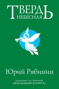 Твердь небесная - Юрий Рябинин - Читать книги онлайн | Слушать аудиокниги онлайн | Электронная библиотека books-lib.com