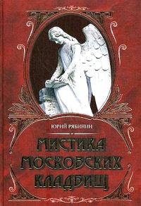 Мистика московских кладбищ - Юрий Рябинин - Читать книги онлайн | Слушать аудиокниги онлайн | Электронная библиотека books-lib.com