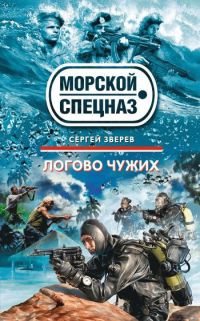 Логово чужих - Сергей Зверев - Читать книги онлайн | Слушать аудиокниги онлайн | Электронная библиотека books-lib.com