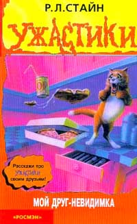 Мой друг - невидимка - Роберт Лоуренс Стайн - Читать книги онлайн | Слушать аудиокниги онлайн | Электронная библиотека books-lib.com