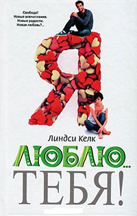 Я люблю...тебя! - Линдси Келк - Читать книги онлайн | Слушать аудиокниги онлайн | Электронная библиотека books-lib.com