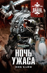 Ночь Ужаса - Ник Кайм - Читать книги онлайн | Слушать аудиокниги онлайн | Электронная библиотека books-lib.com