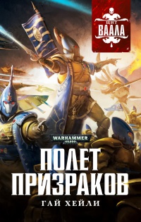 Полет призраков - Гай Хейли - Читать книги онлайн | Слушать аудиокниги онлайн | Электронная библиотека books-lib.com