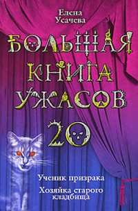 Большая книга ужасов-20 - Елена Усачева - Читать книги онлайн | Слушать аудиокниги онлайн | Электронная библиотека books-lib.com