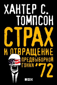 Страх и отвращение предвыборной гонки &#039;72 - Хантер С. Томпсон - Читать книги онлайн | Слушать аудиокниги онлайн | Электронная библиотека books-lib.com