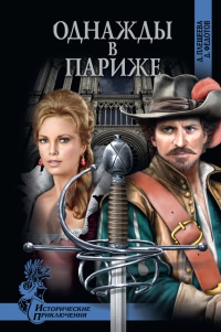Однажды в Париже - Дмитрий Федотов - Читать книги онлайн | Слушать аудиокниги онлайн | Электронная библиотека books-lib.com