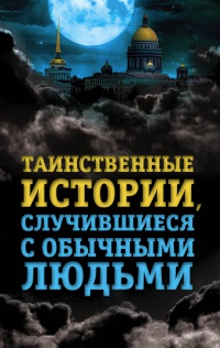 Таинственные истории, случившиеся с обычными людьми - Елена Хаецкая - Читать книги онлайн | Слушать аудиокниги онлайн | Электронная библиотека books-lib.com