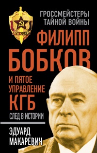 Филипп Бобков и пятое Управление КГБ. След в истории - Эдуард Макаревич - Читать книги онлайн | Слушать аудиокниги онлайн | Электронная библиотека books-lib.com
