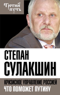 Кризисное управление Россией. Что поможет Путину - Степан Сулакшин - Читать книги онлайн | Слушать аудиокниги онлайн | Электронная библиотека books-lib.com