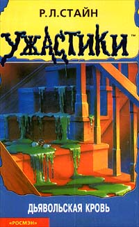 Дьявольская кровь - Роберт Лоуренс Стайн - Читать книги онлайн | Слушать аудиокниги онлайн | Электронная библиотека books-lib.com