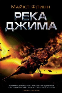 Река Джима - Майкл Фрэнсис Флинн - Читать книги онлайн | Слушать аудиокниги онлайн | Электронная библиотека books-lib.com
