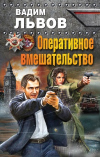 Оперативное вмешательство - Вадим Львов - Читать книги онлайн | Слушать аудиокниги онлайн | Электронная библиотека books-lib.com