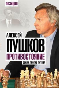 Противостояние. Обама против Путина - Алексей Пушков - Читать книги онлайн | Слушать аудиокниги онлайн | Электронная библиотека books-lib.com