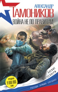 Война не по правилам - Александр Тамоников - Читать книги онлайн | Слушать аудиокниги онлайн | Электронная библиотека books-lib.com