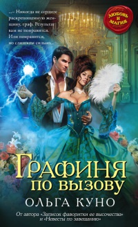 Графиня по вызову - Ольга Куно - Читать книги онлайн | Слушать аудиокниги онлайн | Электронная библиотека books-lib.com