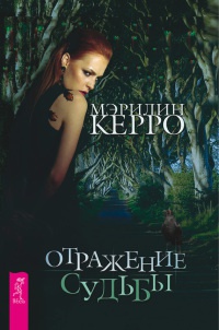 Отражение судьбы - Мэрилин Керро - Читать книги онлайн | Слушать аудиокниги онлайн | Электронная библиотека books-lib.com