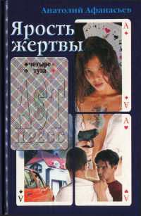 Ярость жертвы - Анатолий Афанасьев - Читать книги онлайн | Слушать аудиокниги онлайн | Электронная библиотека books-lib.com