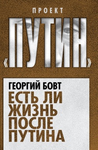 Есть ли жизнь после Путина - Георгий Бовт - Читать книги онлайн | Слушать аудиокниги онлайн | Электронная библиотека books-lib.com