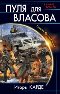 Пуля для Власова. Прорыв бронелетчиков - Игорь Карде - Читать книги онлайн | Слушать аудиокниги онлайн | Электронная библиотека books-lib.com