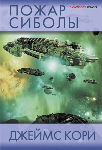Пожар Сиболы - Джеймс Кори - Читать книги онлайн | Слушать аудиокниги онлайн | Электронная библиотека books-lib.com