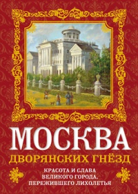 Москва дворянских гнезд. Красота и слава великого города, пережившего лихолетья - Олег Волков - Читать книги онлайн | Слушать аудиокниги онлайн | Электронная библиотека books-lib.com
