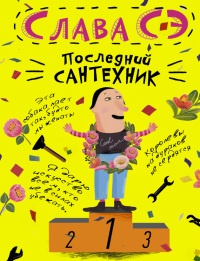 Последний сантехник - Слава Сэ - Читать книги онлайн | Слушать аудиокниги онлайн | Электронная библиотека books-lib.com