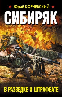 Сибиряк. В разведке и штрафбате - Юрий Корчевский - Читать книги онлайн | Слушать аудиокниги онлайн | Электронная библиотека books-lib.com
