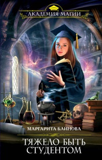 Тяжело быть студентом - Маргарита Блинова - Читать книги онлайн | Слушать аудиокниги онлайн | Электронная библиотека books-lib.com