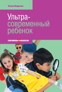 Ультрасовременный ребенок - Алла Баркан - Читать книги онлайн | Слушать аудиокниги онлайн | Электронная библиотека books-lib.com
