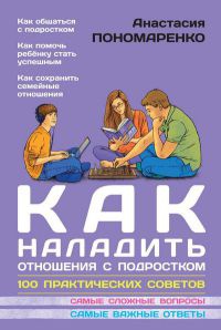 Как наладить отношения с подростком. 100 практических советов - Анастасия Пономаренко - Читать книги онлайн | Слушать аудиокниги онлайн | Электронная библиотека books-lib.com