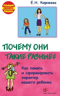 Почему они такие разные? Как понять и сформировать характер вашего ребенка - Елена Корнеева - Читать книги онлайн | Слушать аудиокниги онлайн | Электронная библиотека books-lib.com