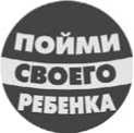 Почему они такие разные? Как понять и сформировать характер вашего ребенка Почему они такие разные? Как понять и сформировать характер вашего ребенка