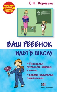 Ваш ребенок идет в школу. Советы родителям будущих первоклашек - Елена Корнеева - Читать книги онлайн | Слушать аудиокниги онлайн | Электронная библиотека books-lib.com