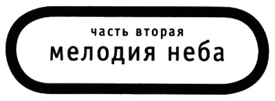 Книга о Небе Книга о Небе