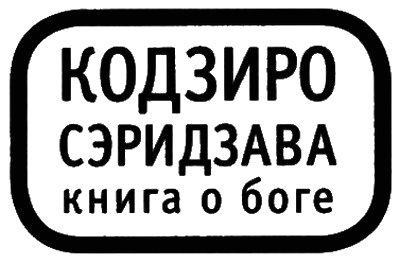Книга о Боге Книга о Боге