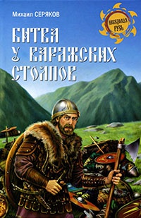 Битва у Варяжских столпов - Михаил Серяков - Читать книги онлайн | Слушать аудиокниги онлайн | Электронная библиотека books-lib.com